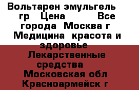 Вольтарен эмульгель 50 гр › Цена ­ 300 - Все города, Москва г. Медицина, красота и здоровье » Лекарственные средства   . Московская обл.,Красноармейск г.